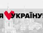 «Батьківщина» запустила унікальний інтернет-проект «Я люблю Україну»